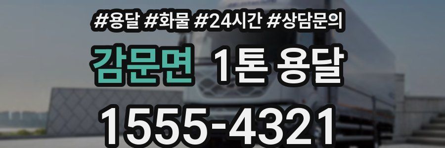 감문면 1톤 용달