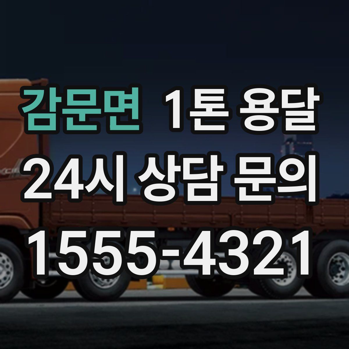 감문면 1톤 용달