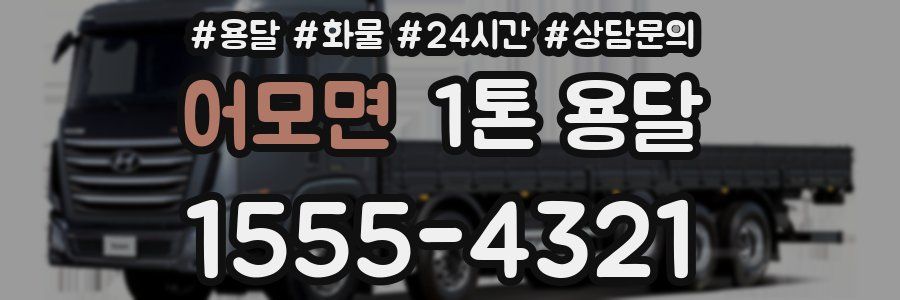 어모면 1톤 용달