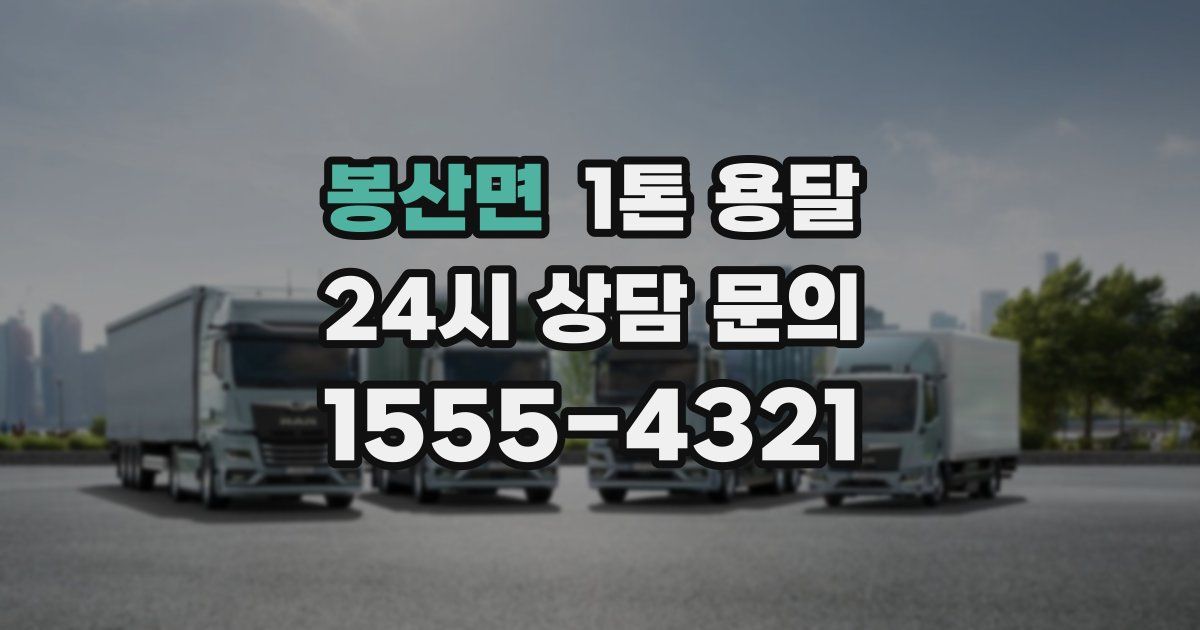 봉산면 1톤 용달