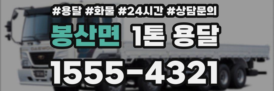 봉산면 1톤 용달