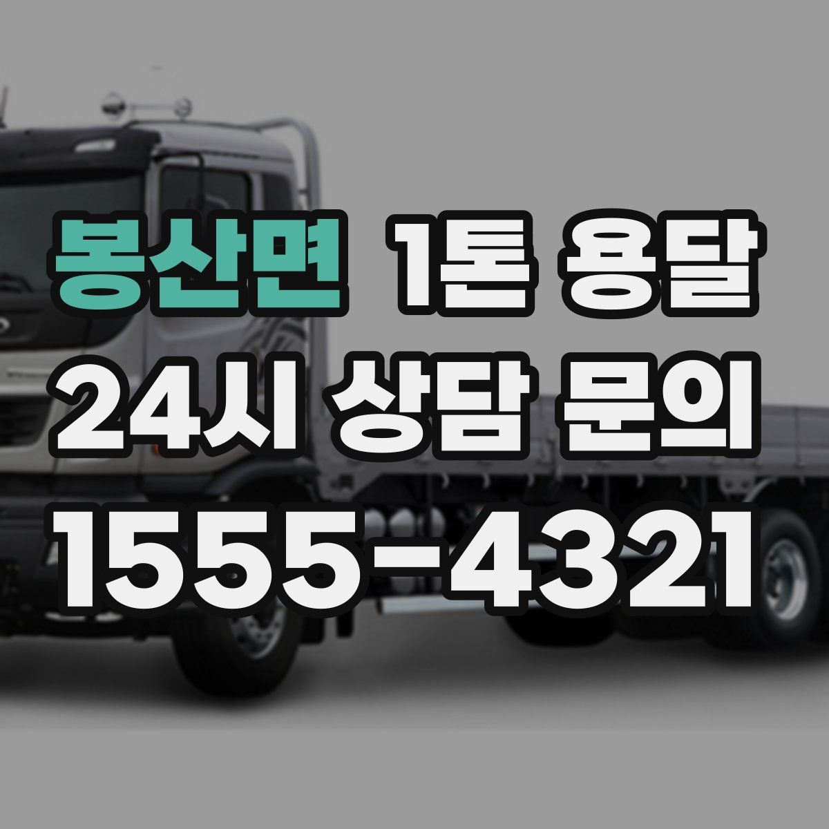 봉산면 1톤 용달