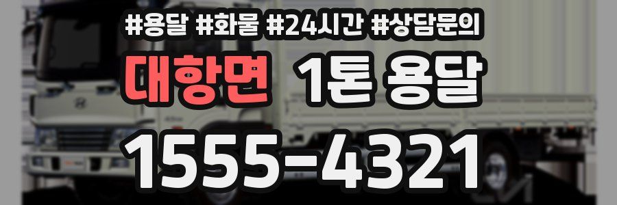 대항면 1톤 용달