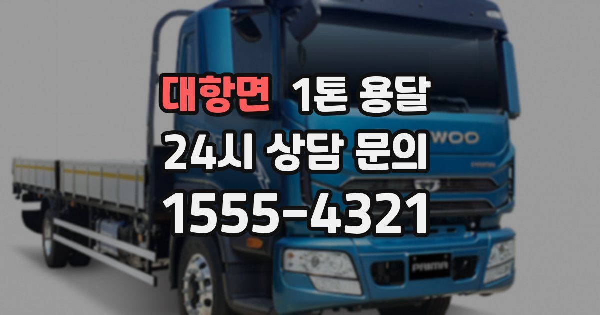 대항면 1톤 용달