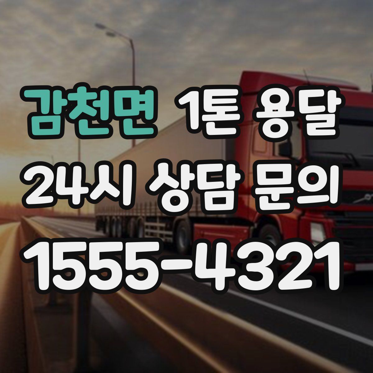 감천면 1톤 용달