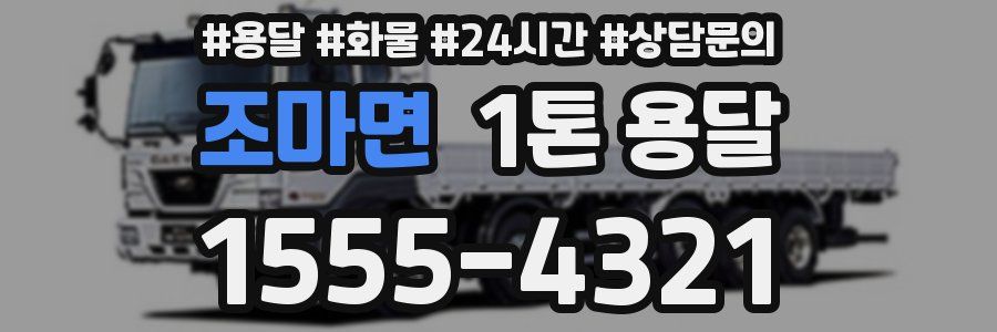 조마면 1톤 용달