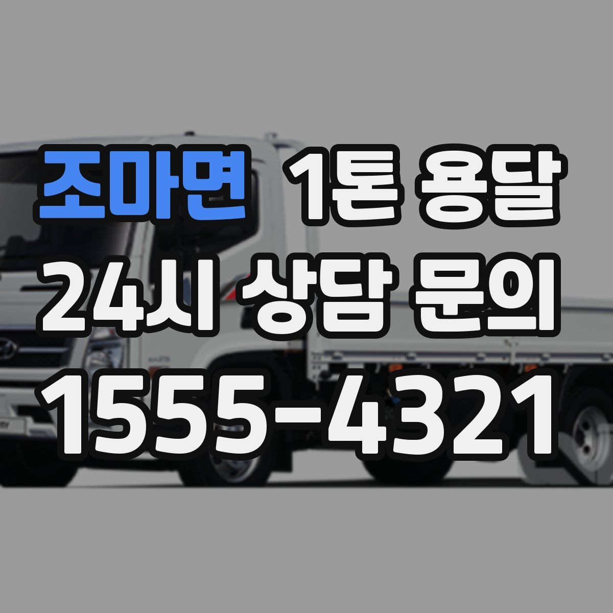 조마면 1톤 용달