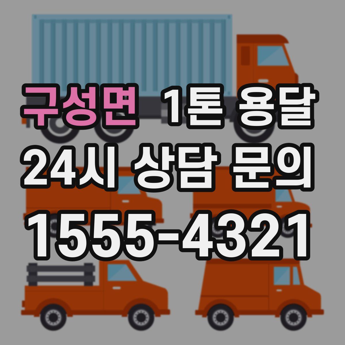 구성면 1톤 용달