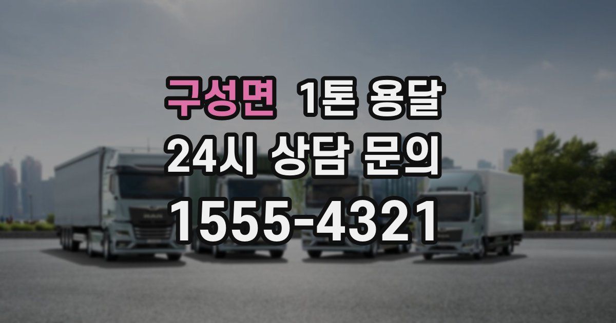구성면 1톤 용달