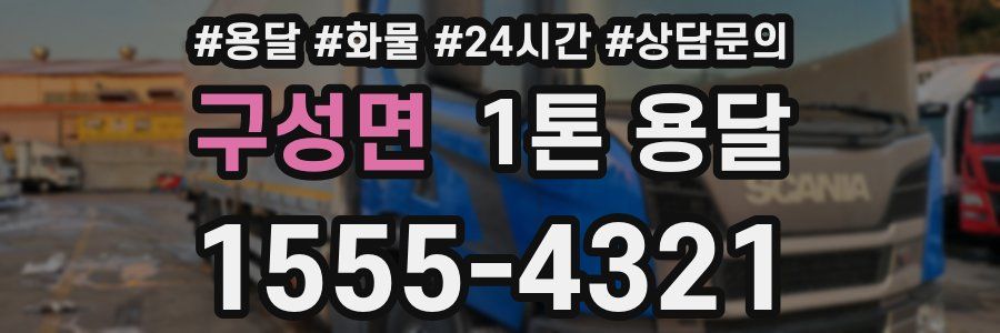 구성면 1톤 용달