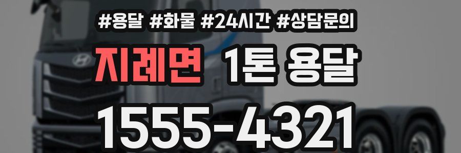 지례면 1톤 용달
