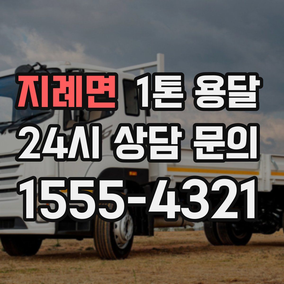 지례면 1톤 용달