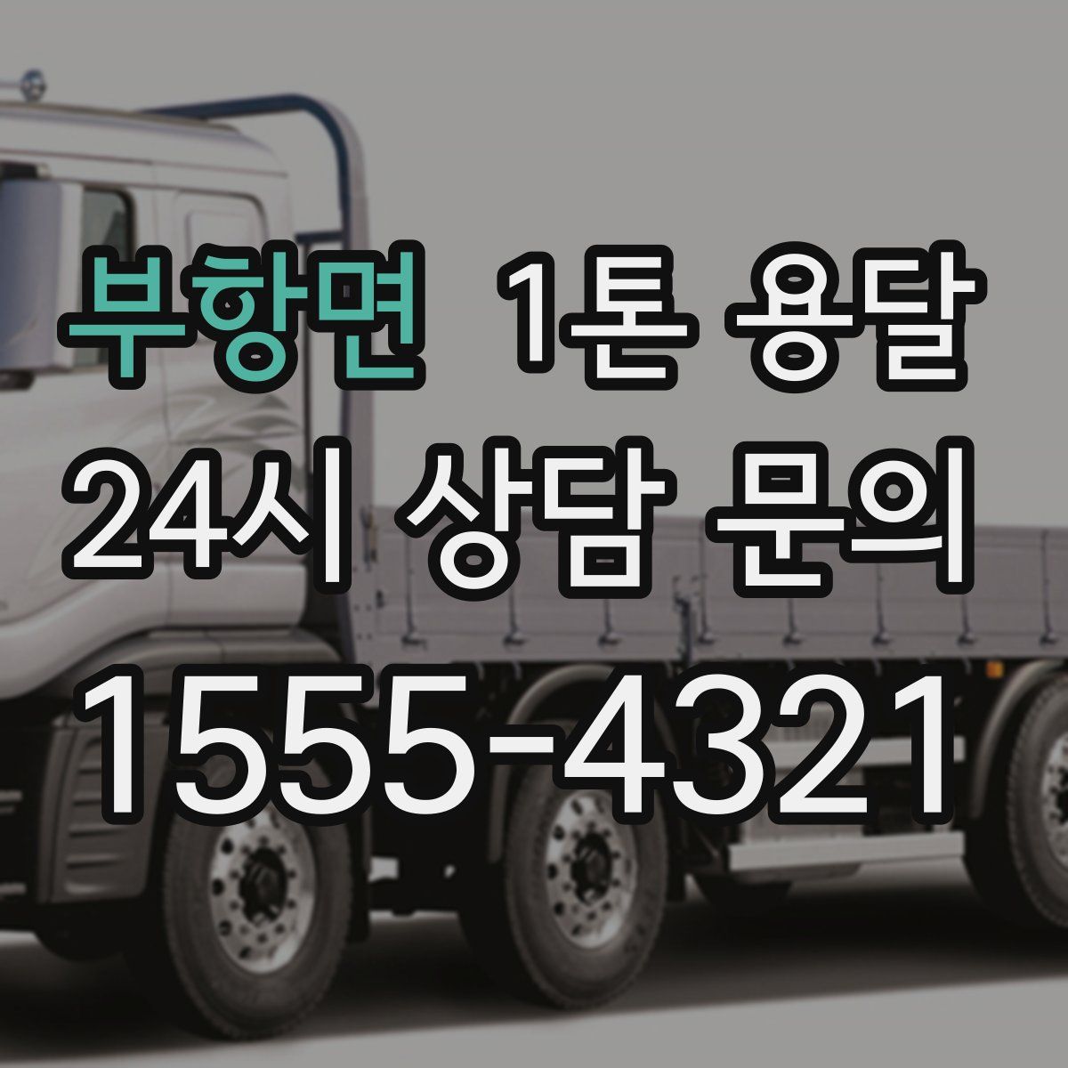 부항면 1톤 용달
