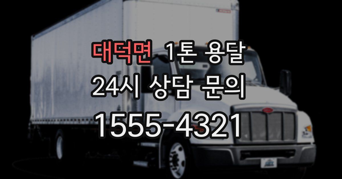 대덕면 1톤 용달