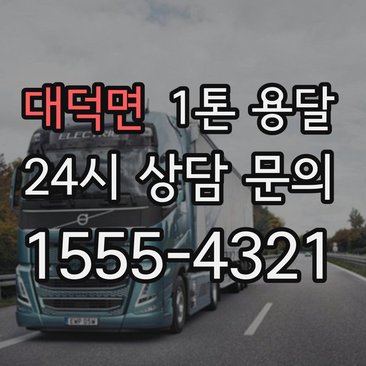 대덕면 1톤 용달