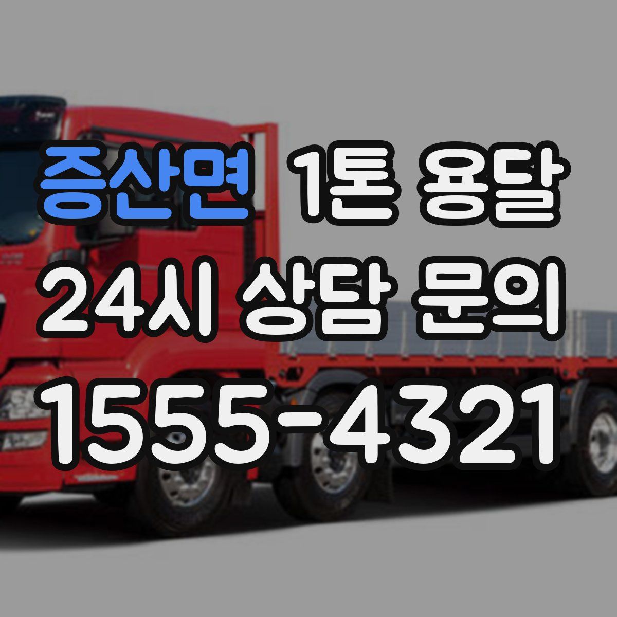 증산면 1톤 용달