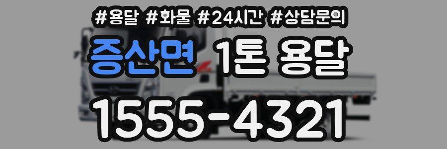 증산면 1톤 용달