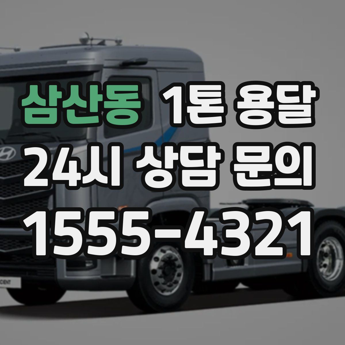 삼산동 1톤 용달