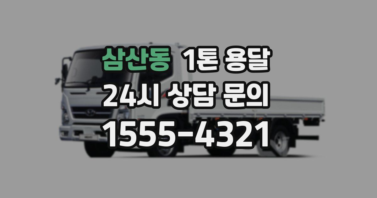 삼산동 1톤 용달