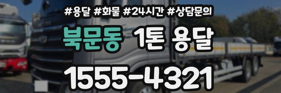 북문동 1톤 용달