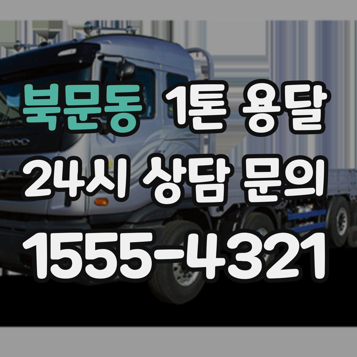 북문동 1톤 용달