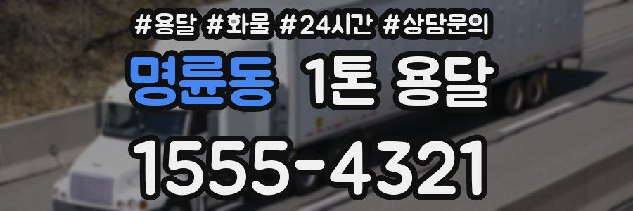 명륜동 1톤 용달