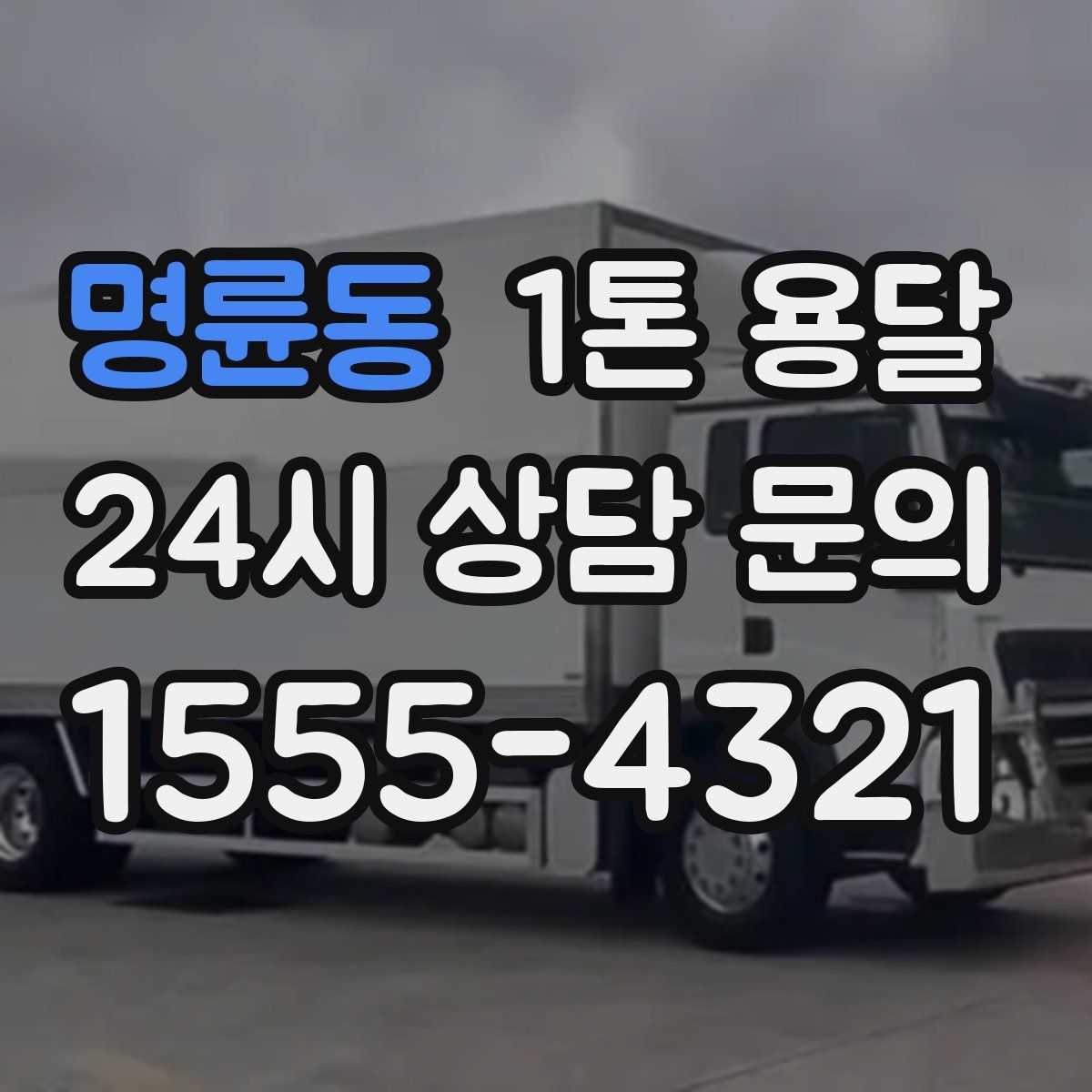 명륜동 1톤 용달