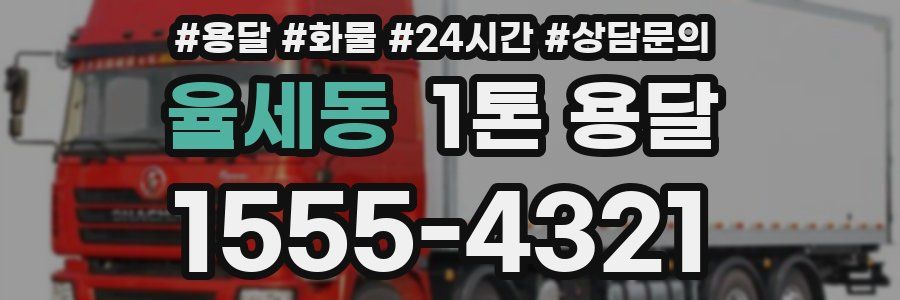 율세동 1톤 용달