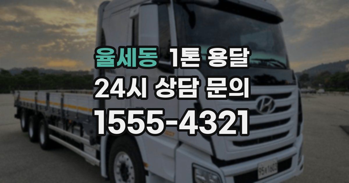 율세동 1톤 용달