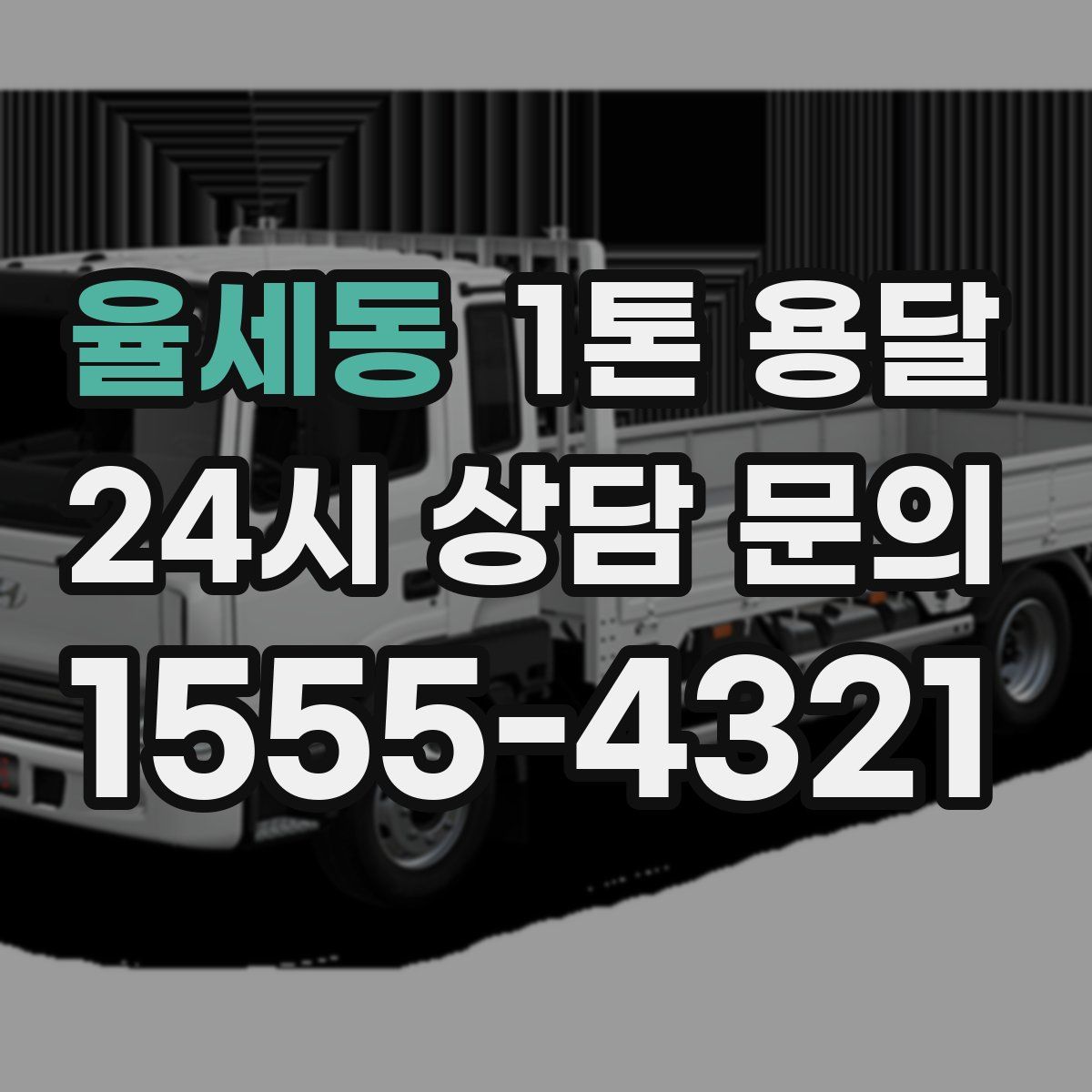 율세동 1톤 용달