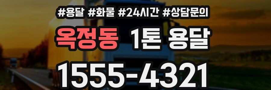 옥정동 1톤 용달
