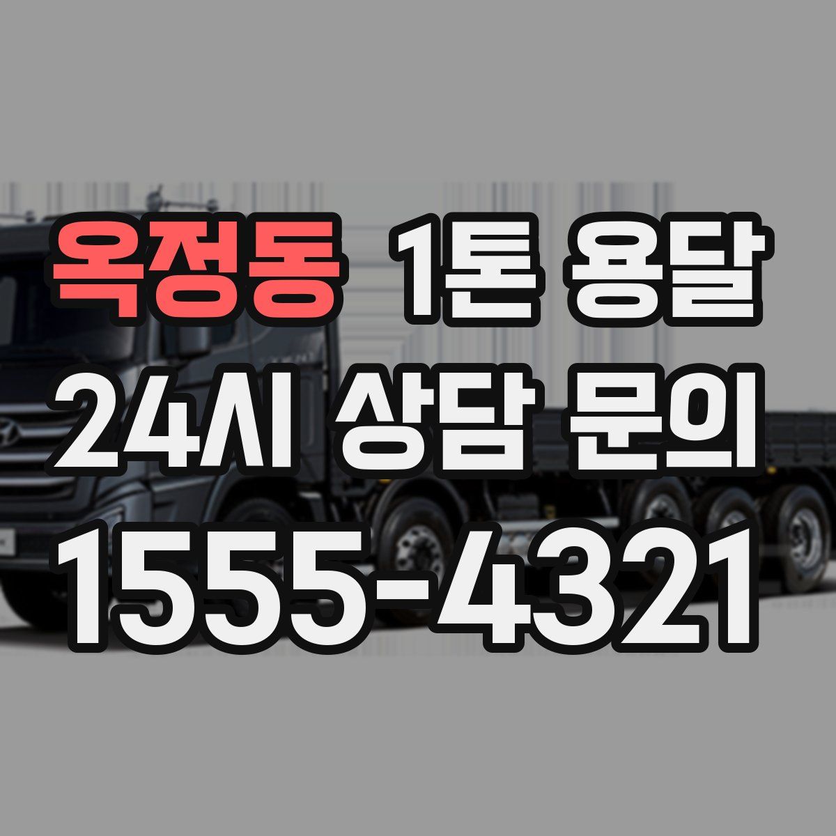 옥정동 1톤 용달