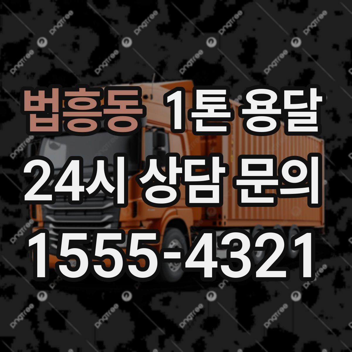 법흥동 1톤 용달