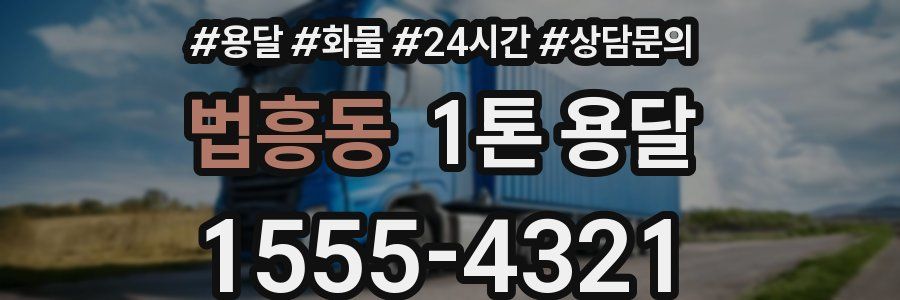 법흥동 1톤 용달