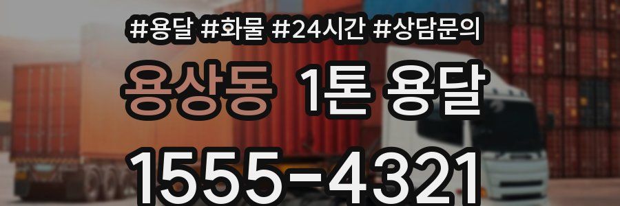 용상동 1톤 용달