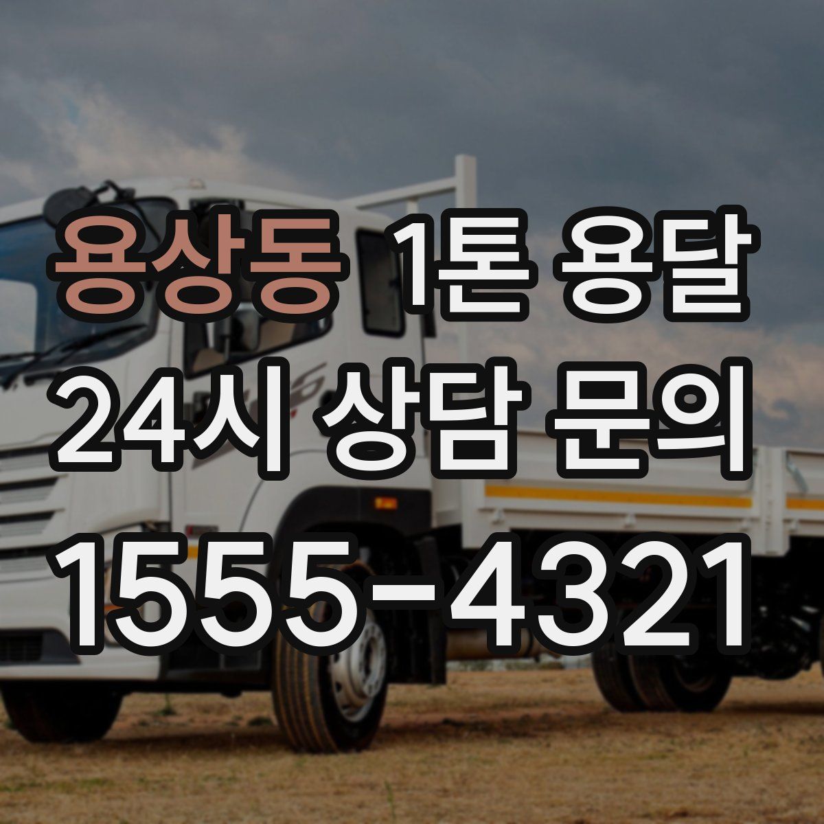 용상동 1톤 용달
