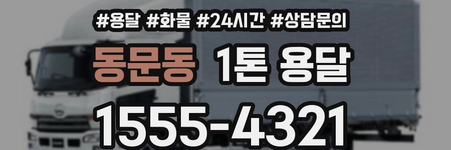 동문동 1톤 용달