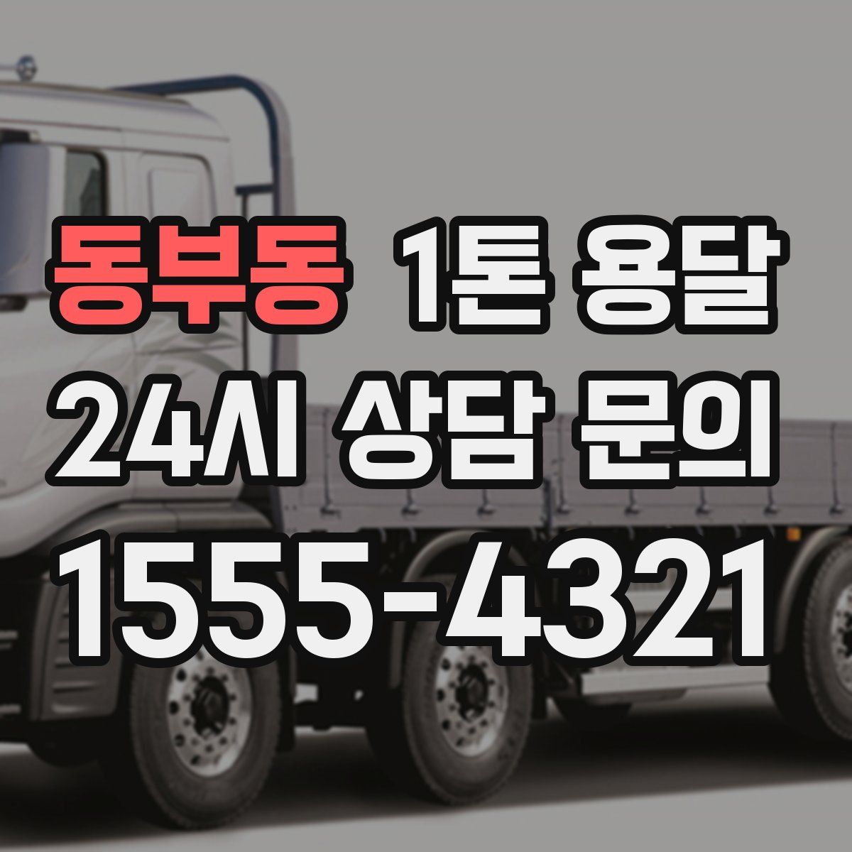 동부동 1톤 용달