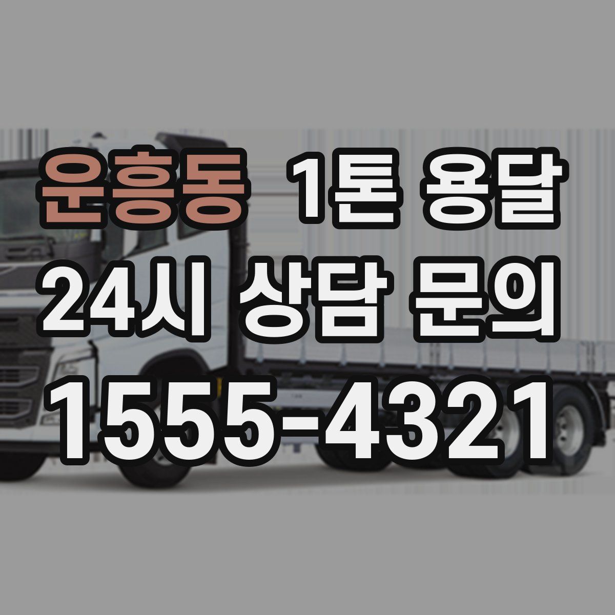 운흥동 1톤 용달