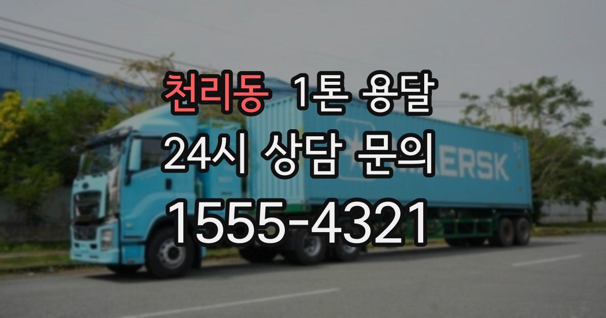 천리동 1톤 용달