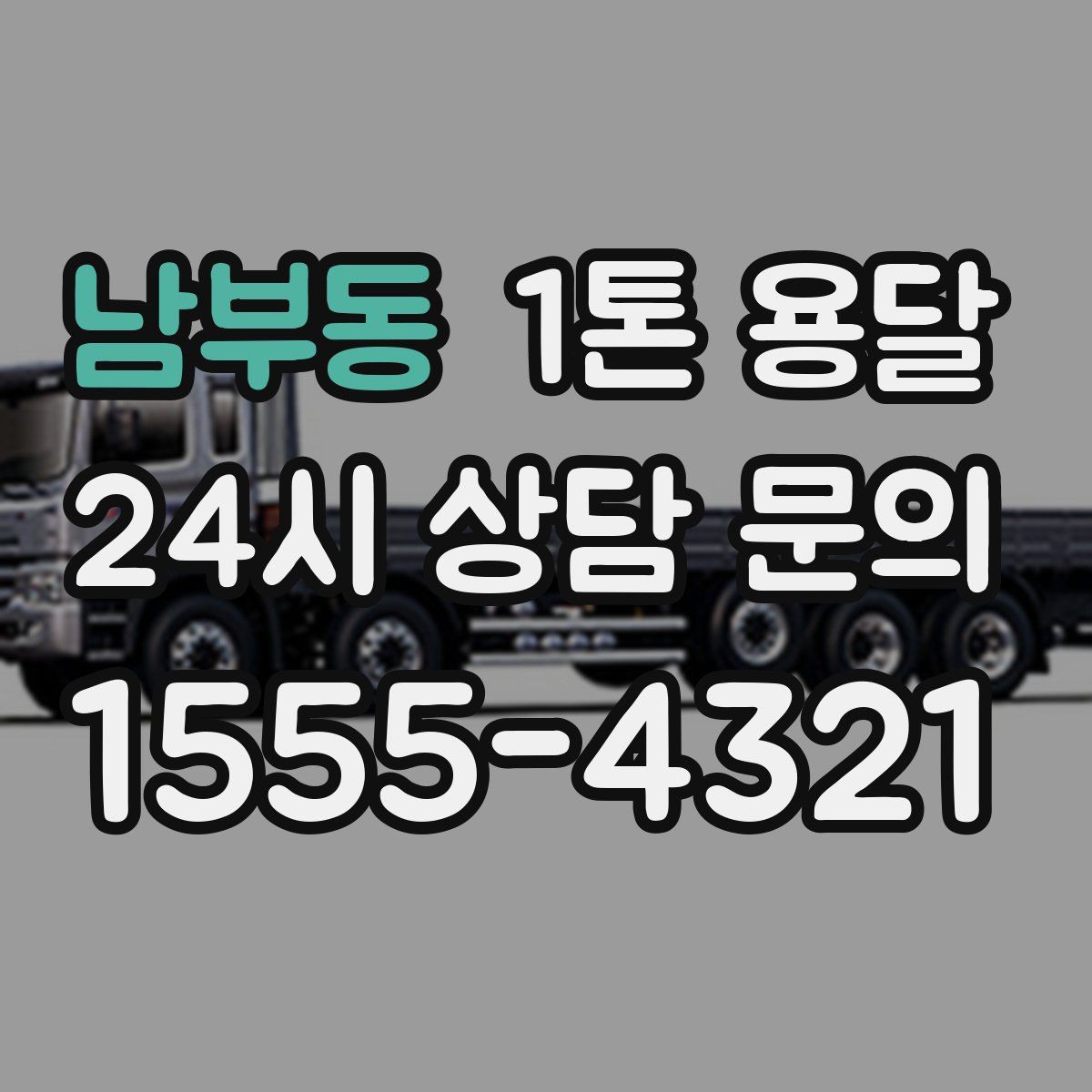 남부동 1톤 용달