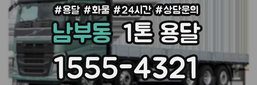 남부동 1톤 용달