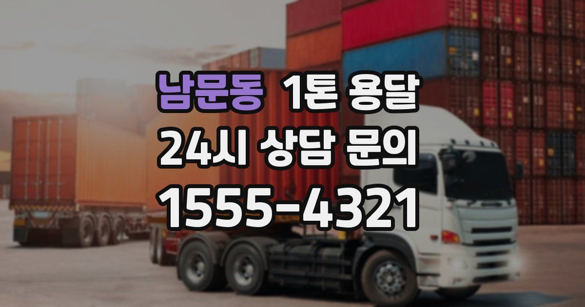 남문동 1톤 용달