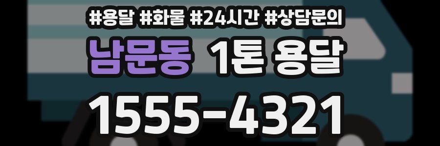 남문동 1톤 용달