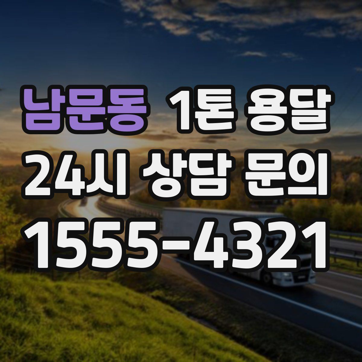 남문동 1톤 용달