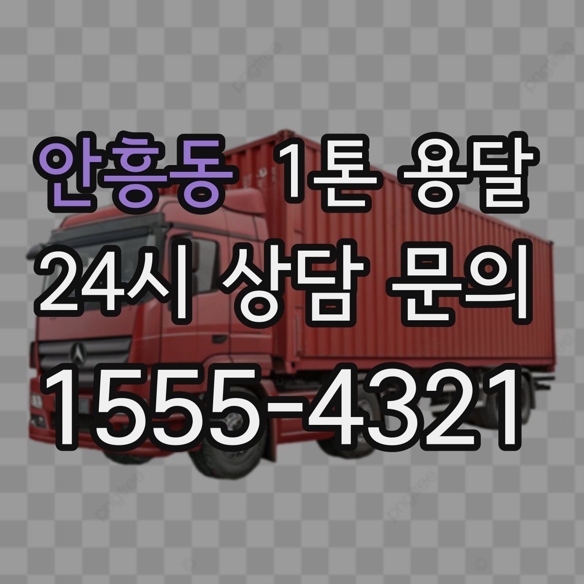 안흥동 1톤 용달