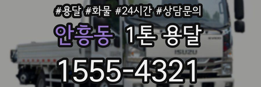 안흥동 1톤 용달