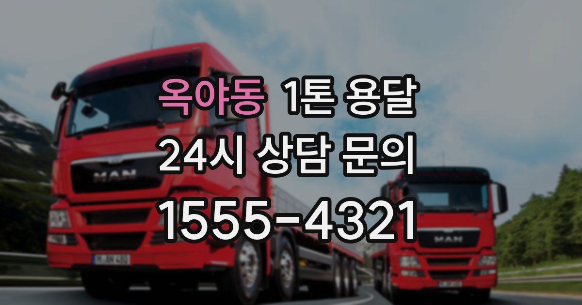 옥야동 1톤 용달