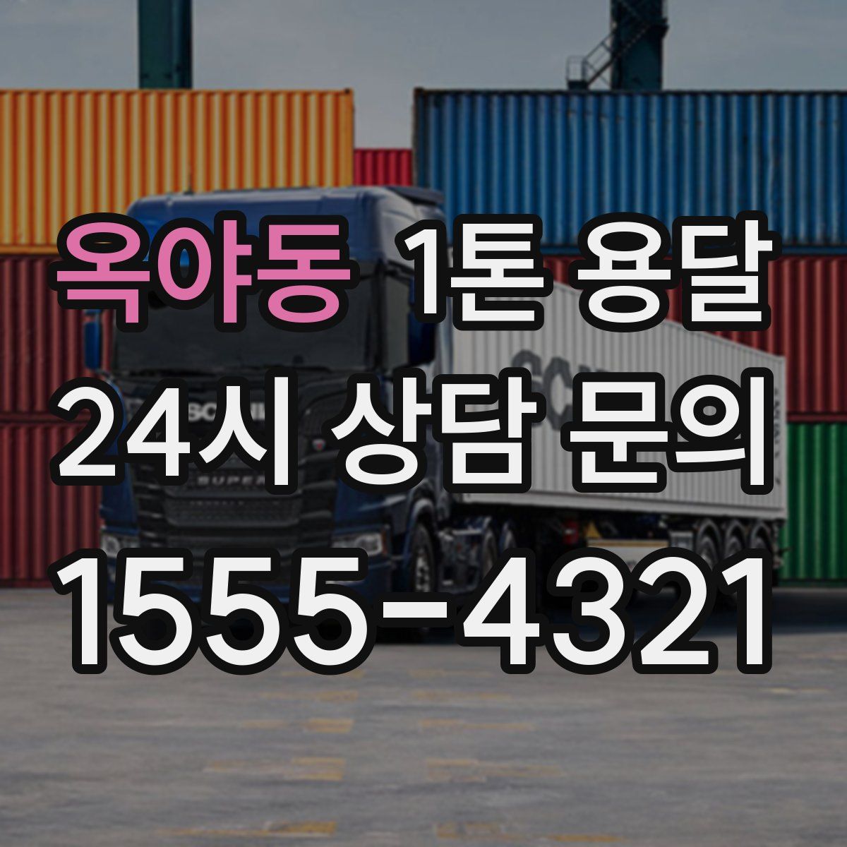 옥야동 1톤 용달