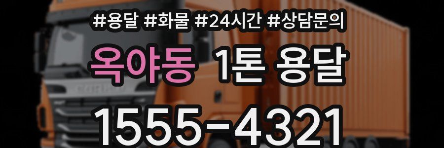 옥야동 1톤 용달